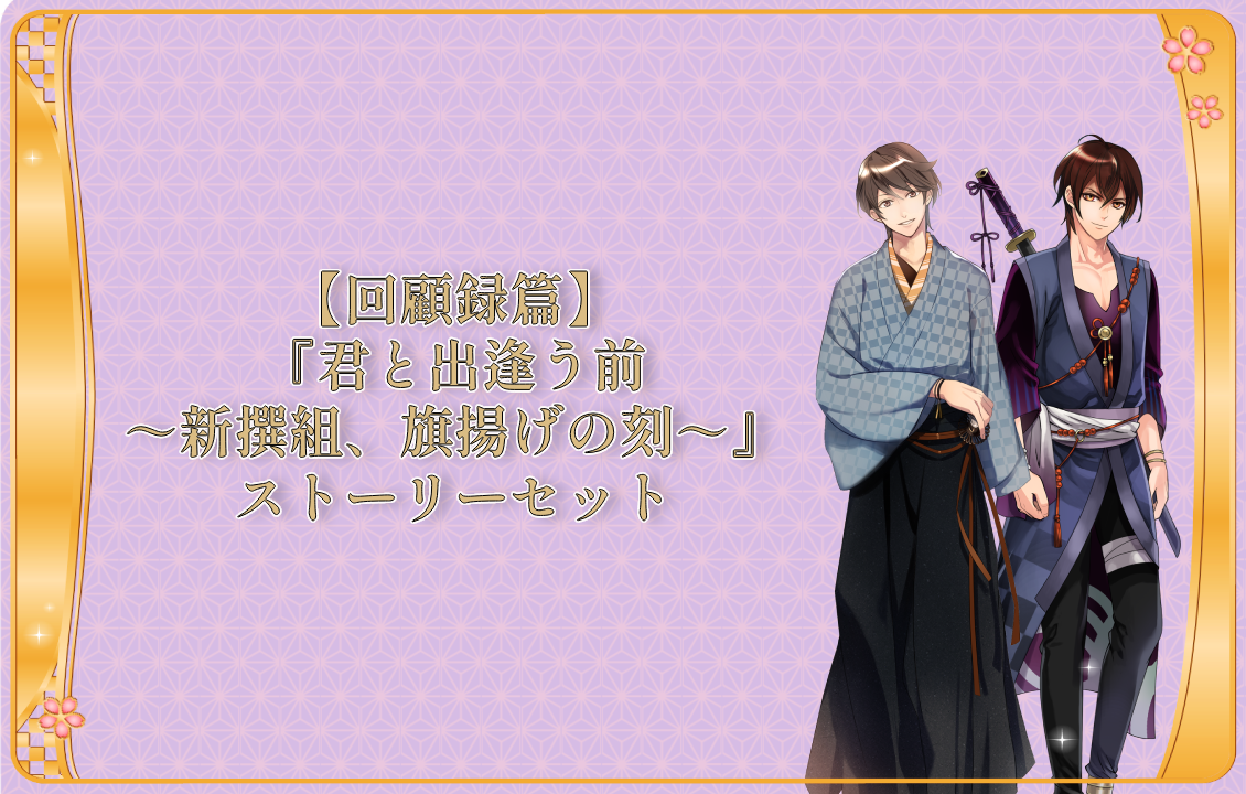 【回顧録篇】『君と出逢う前 ～新撰組、旗揚げの刻～』 ストーリーセットの画像です。